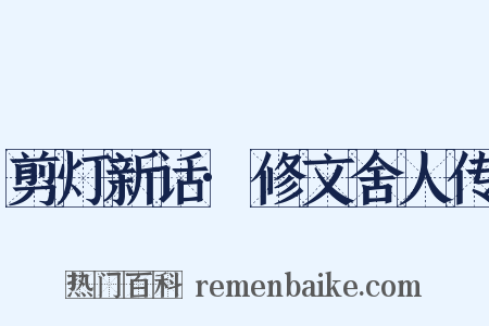 剪灯新话·修文舍人传是什么意思的图片